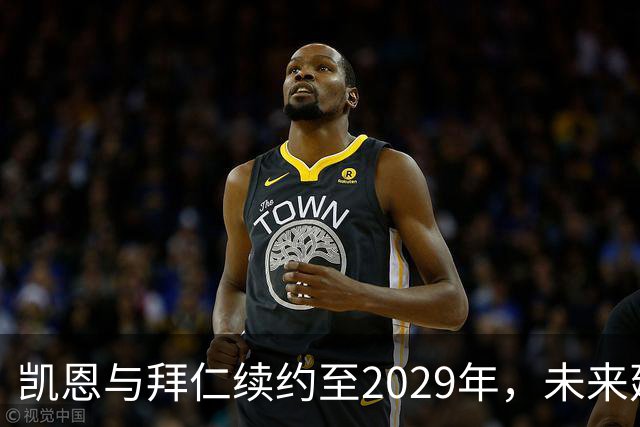 凯恩与拜仁续约至2029年，未来建设的核心确定